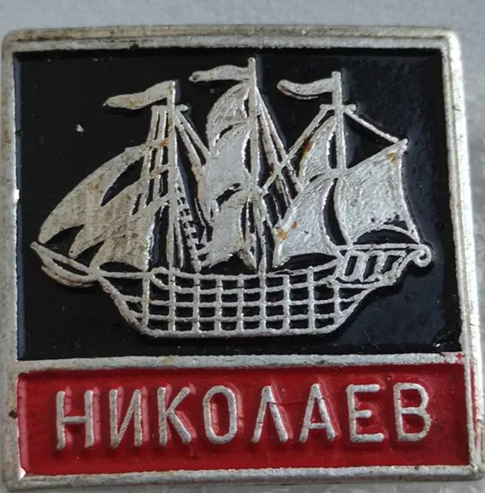 Советский значок Кораблик г. Николаев bt375 Ціна