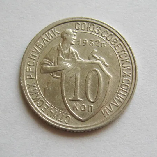 10 коп. = 1932 р. = СРСР - СССР = гарний стан == Ціна