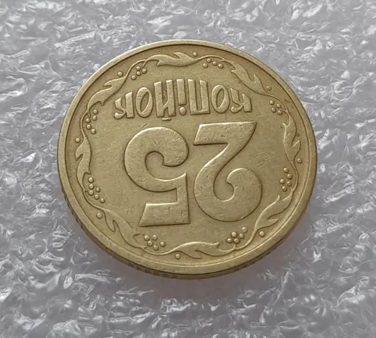 Купити (2820) 25 копійок 1994 1БВк  слід гурта на канті реверса (25 копеек 1994 1БВк след гурта брак)