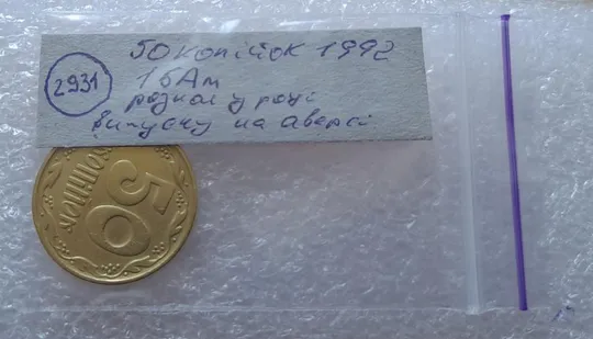 (2931) 50 копійок 1992 1БАм розкол в році випуску на аверсі (50 копеек 1992 брак царапина штемпеля) Недорого