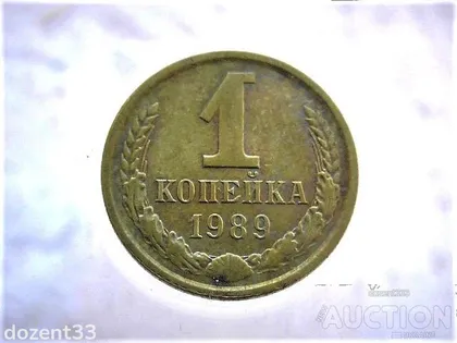 фото, 1 копійка 1989 рік СССР (114)