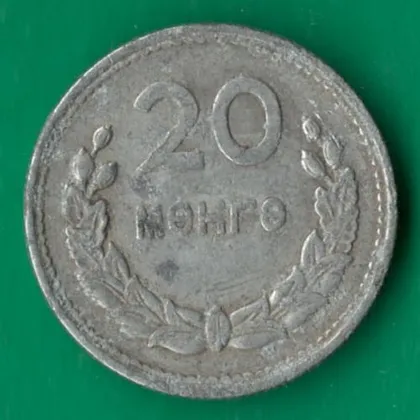 фото, 20 мунгу 1959 року Монголія [М]