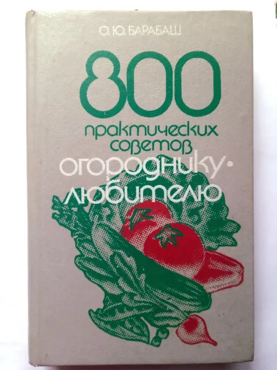 О.Ю.Барабаш . 800 практических советов огороднику-любителю Ціна