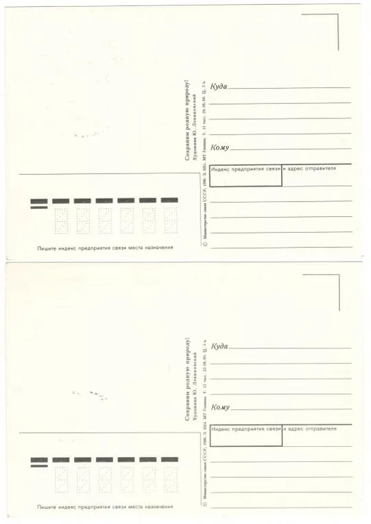 Купити Сохраним родную природу! КМ серія. 1990 рік. СРСР