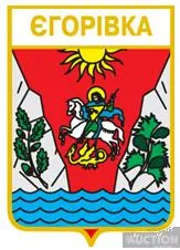 фото, значок геральдика  Єгорівка  / Одеська область / вид 2.