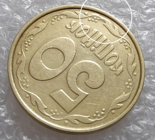 (4020) 50 копійок 1992 1ААм брак "пухлина", наплив металу в 4 гроні на реверсі (50 копеек 1992) З аукціону