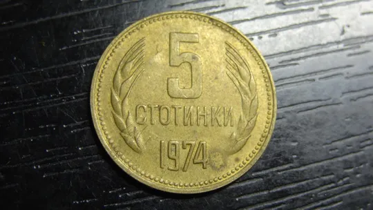 5 стотінок 1974 Болгарія Ціна