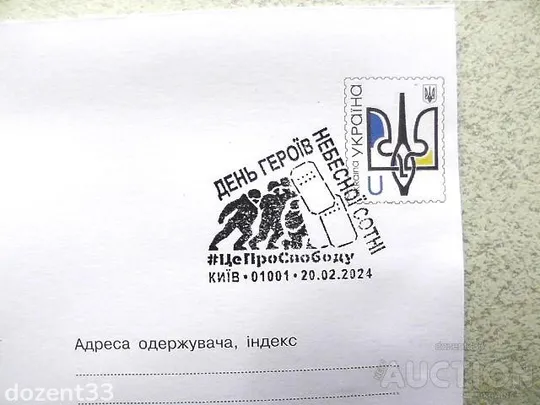 Купити Поштовий конверт зі спецпогашенням " День Героїв Небесної сотні. #ЦеПроСвободу "