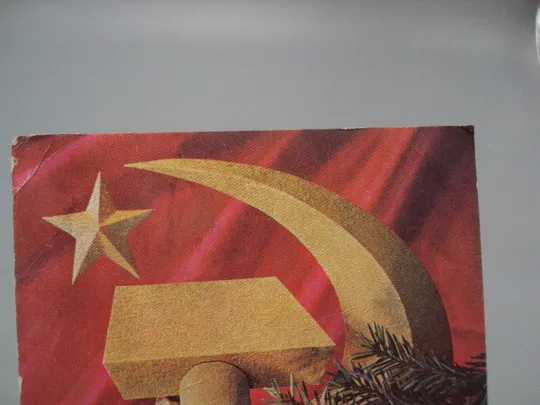 Купити Открытка С Новым годом! елка герб серп и молот художник И. Дергилев 1974 год №16241