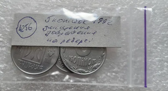 (4256) 5 копійок 1992 зміщення зображення на реверсі - 3 монети одним лотом (5 копеек 1992 брак) Інтернет-аукціон