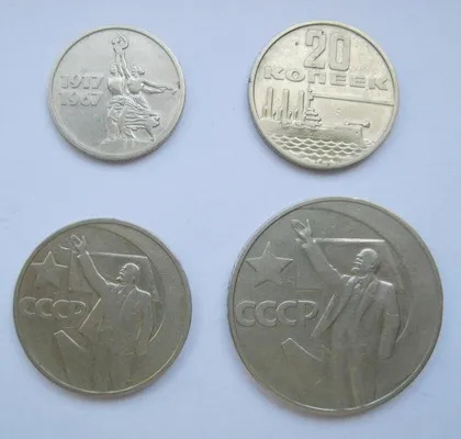 фото, 15, 20, 50 коп. і 1 руб. 1967 р. = СССР = 50 РОКІВ РАДЯНСЬКОЇ ВЛАДИ - 50 ЛЕТ СОВЕТСКОЙ ВЛАСТИ