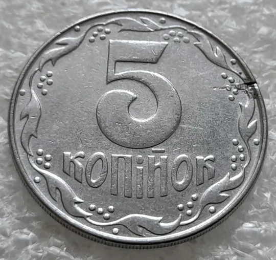 (2446) 5 копійок 1992 розкол на аверсі через "ЇН" в слові "УКРАЇНА" (5 копеек 1992 брак) Недорого