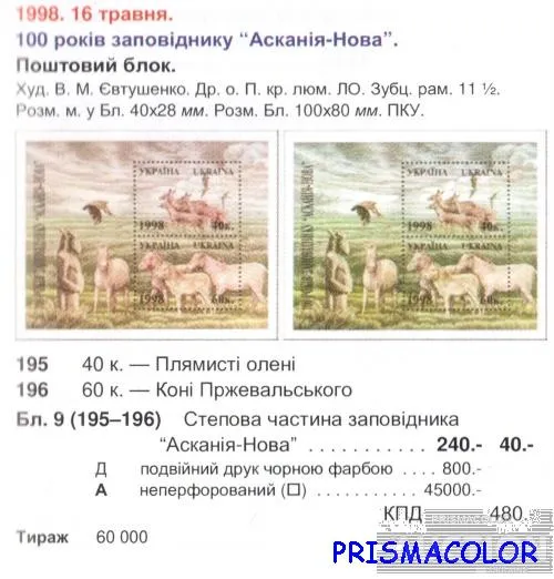 Купити ** УКРАИНА 1998 N195-196 (b9) блок Заповедник Аскания-Нова Фауна ! !