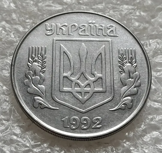 (6387) 5 копійок 1992 засмічення на реверсі (5 копеек 1992 брак засорение) Недорого