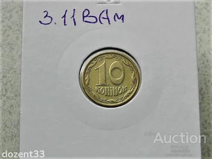 фото, 10 копійок 1992 рік Україна 3.11ВАм " Грубий Герб " (102)