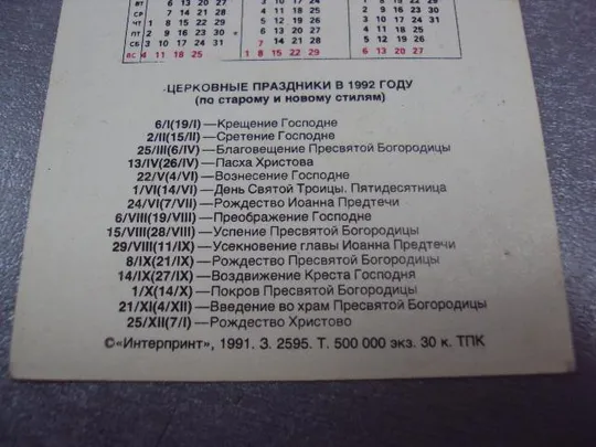 открытка календарь 1992 крещение господне 1991 волков №9018 Де купити