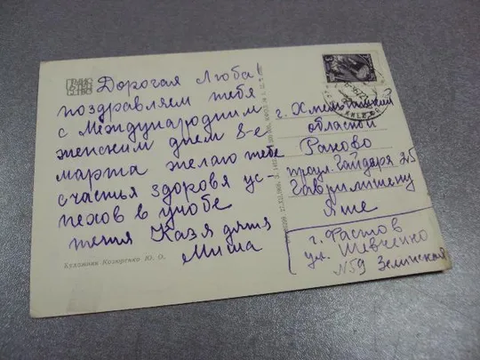 открытка с праздником 8 марта 1966 козюренко мистецтво №11081 З аукціону