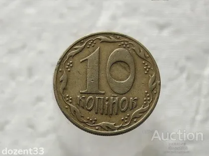 фото, 10 копійок 1992 рік Україна 1.13ААм (358)