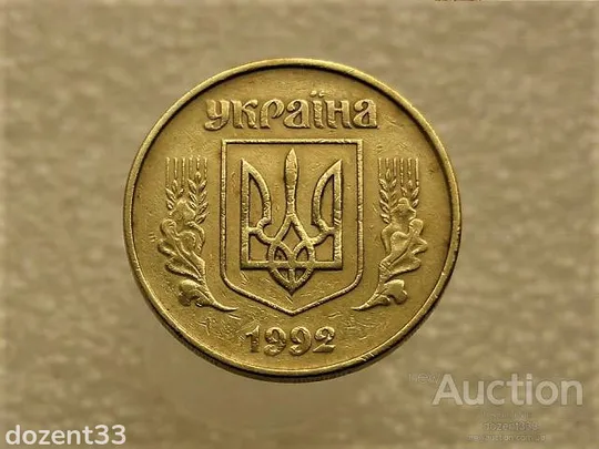 Купити 50 копійок 1992 рік Україна 1ААм " Брак, Здвоєння Листка " (22+)