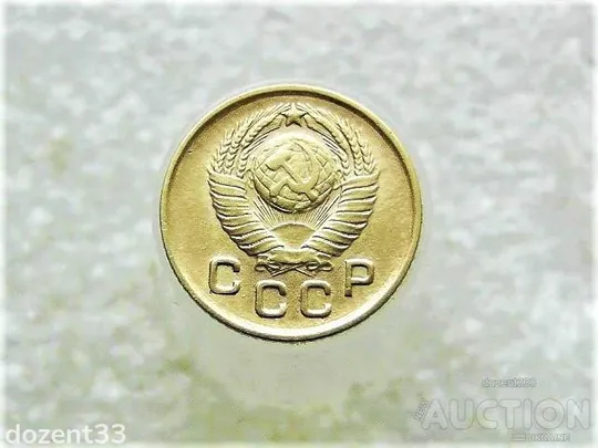 Купити 1 копійка 1949 рік СССР (920+)