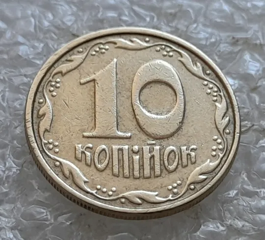 (7040) 10 копійок 2005 зминання елементів зображення на реверсі (10 копеек 2005 брак) Ціна