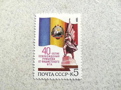 фото, Поштова марка СССР " 40-річчя визволення Румунії від фашистського ярма " 1984 рік **
