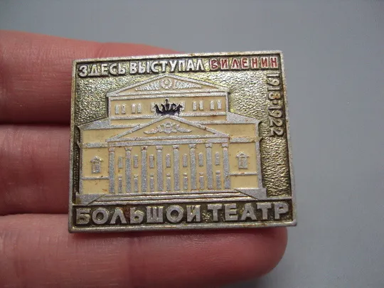 Купити Знак Москва ленин с концертами Большой театр здесь выступал В.И. Ленин 1918-1922 №16646