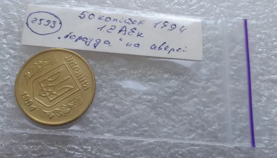 (2593) 50 копійок 1994 1.2АЕк 'борозда' на реверсі (50 копеек 1994 1.2АЕк брак) Недорого