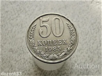 фото, 50 копійок 1985 рік СССР (721)