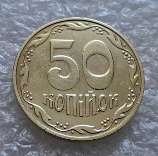 (7022) 50 копійок 2013 гарні викрошки та розколи на аверсі (різновид) (50 копеек 2013 брак) Недорого