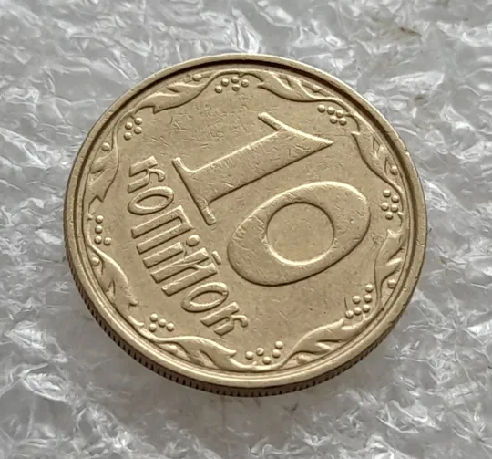 (7580) 10 копійок 2003 круговий виробіток штампа (10 копеек 2003 брак) Продаж