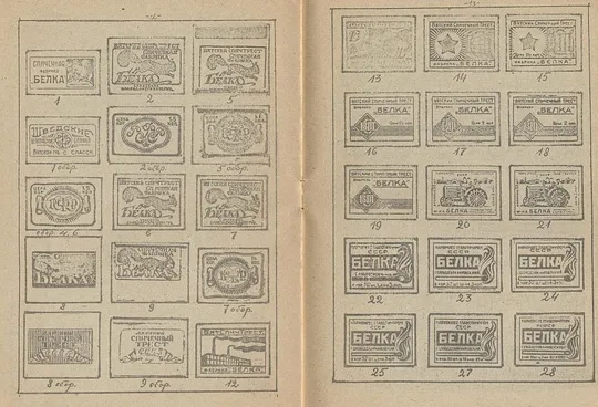Спичечные этикетки фабрики Белка - *.pdf З аукціону