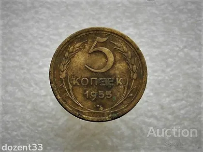 фото, 5 копійок 1955 рік СССР (747+)
