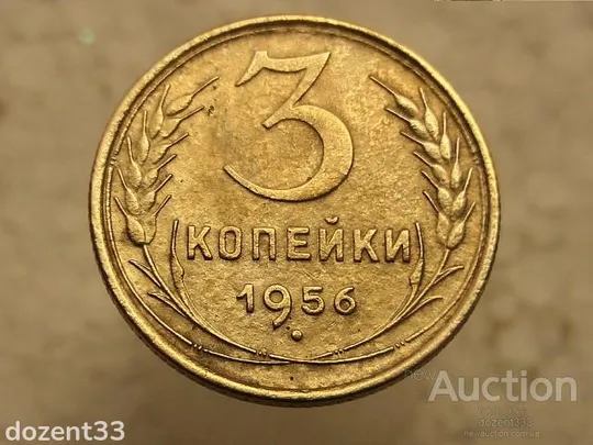 3 копійки  1956 рік СССР (719) Ціна