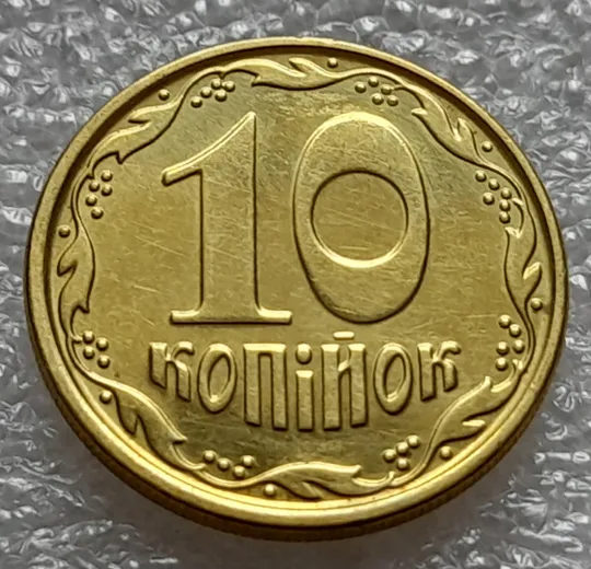 (8058) 10 копійок 2022 гарні викрошки на аверсі (різновид) (10 копеек 2022 брак) Недорого