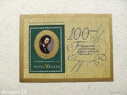 фото, Поштовий блок СССР " В. І. Крамський " 1971 рік **