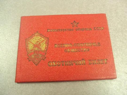 охотничий билет военно-охотничье общество мо ссср 1986 №15178 Де купити