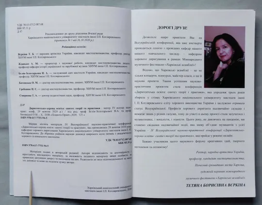 Книга - Диригентсько-хорова освіта: синтез теорії та практики - 2020 рік - Харків Продаж