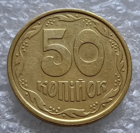 (2524) 50 копійок 1992 1АБм поворот (порушення соосності) (50 копеек 1992 1АБм брак сдвиг) З аукціону