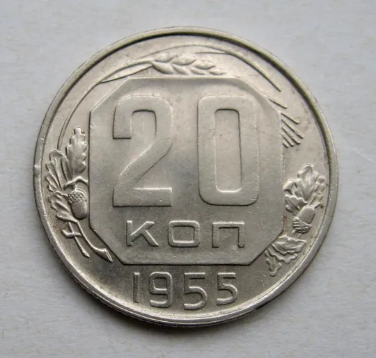 20 коп. = 1955 г. = СССР  # Ціна