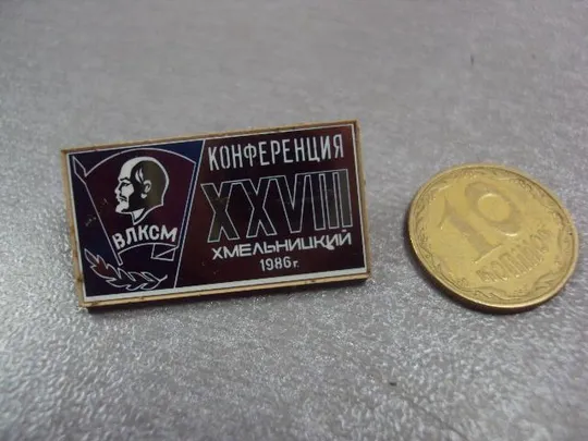 знак ситалл 28 комсомольская конференция влксм хмельницкий 1986 зеркальный №4396 Ціна