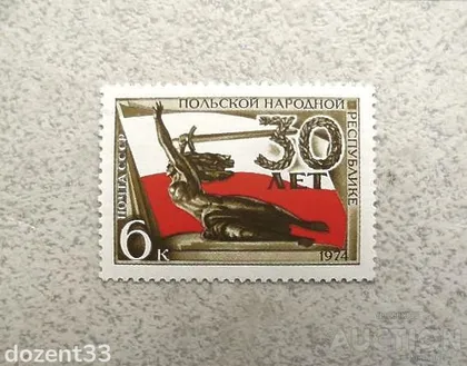 фото, Поштома марка СССР " 30 років Польській Народній Республіці " 1974 рік **