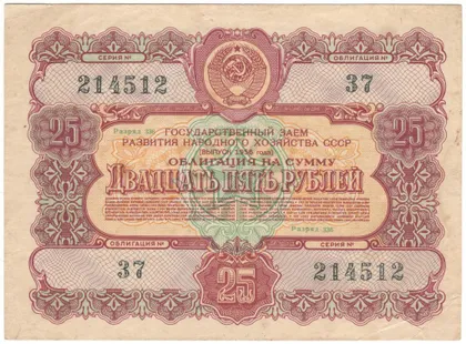 фото, Облігація 25 рублів 1956 року СРСР [М]