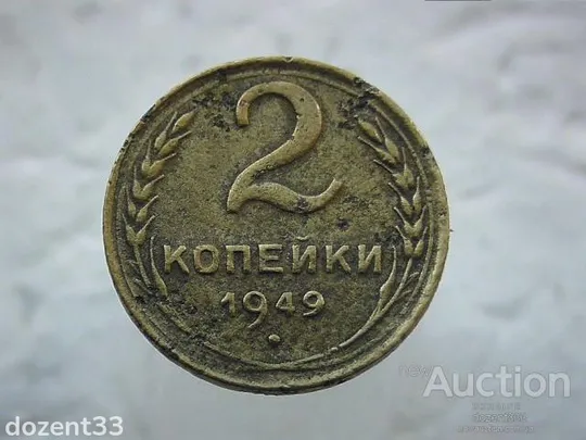 2 копійки 1949 рік СССР (138) Ціна