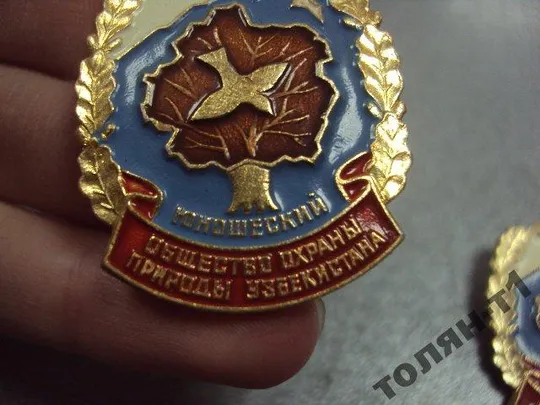знак общество охраны природы узбекистан юношеский лот 2 шт №7369 З аукціону