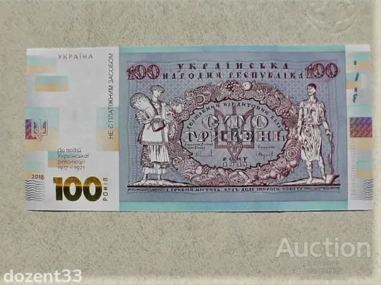 Cувенірна банкнота 100 гривень &quot; до 100-річчя подій Української революції 1917 - 1921 років &quot; Ціна