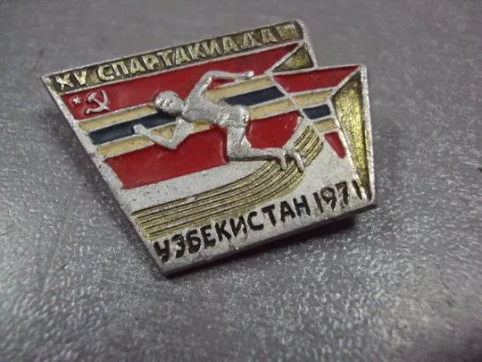 знак 15 спартакиада узбекистан 1971 №2364 З аукціону