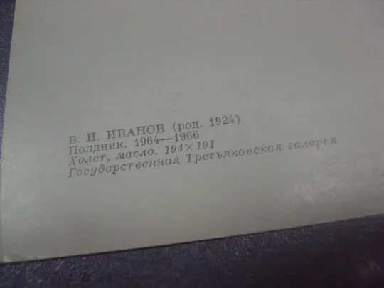открытка  иванов полдник 1977 №15083 З аукціону