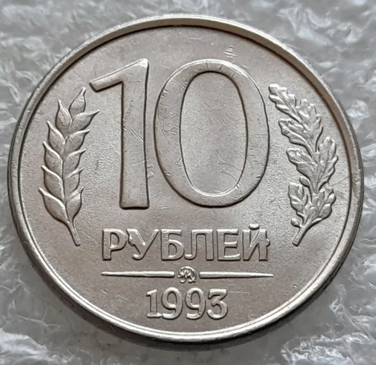 (980) 10 рублей РФ 1993 ММД дві великі викрошки на реверсі + царапини штемпеля на аверсі Де купити