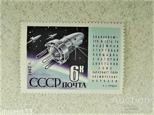 Поштова марка СССР &quot; Космос &quot; 1962 рік Ціна